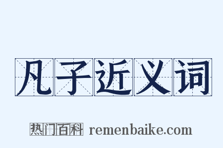 凡子近义词是什么意思的图片